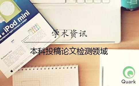本科投稿论文检测领域