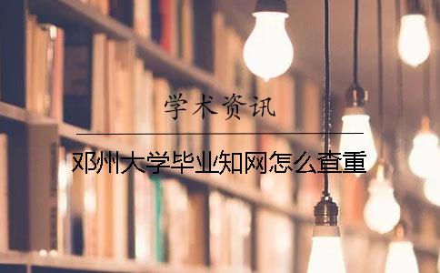 邓州大学毕业知网怎么查重