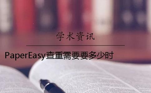 PaperEasy查重需要要多少时间