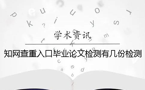 知网查重入口毕业论文检测有几份检测报告？