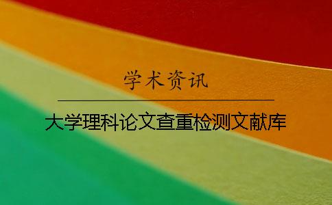 大学理科论文查重检测文献库