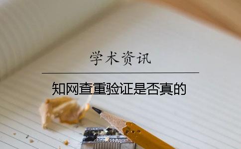 知网查重验证是否真的
