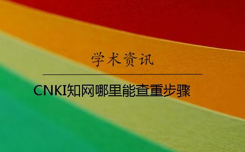 CNKI知网哪里能查重步骤