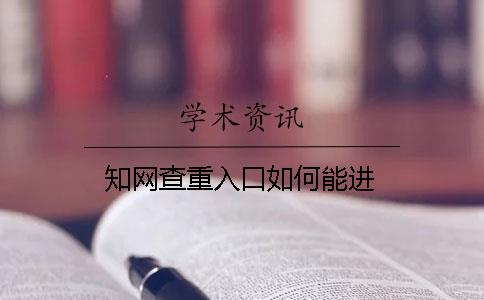 知网查重入口如何能进