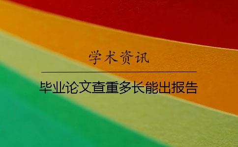 毕业论文查重多长能出报告