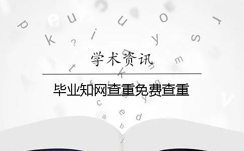 毕业知网查重免费查重