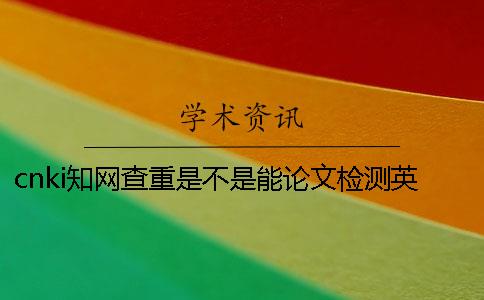 cnki知网查重是不是能论文检测英语呢？