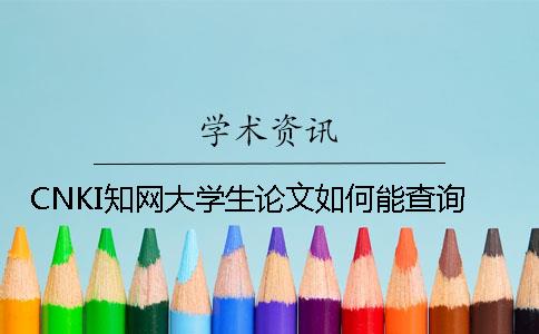 CNKI知网大学生论文如何能查询