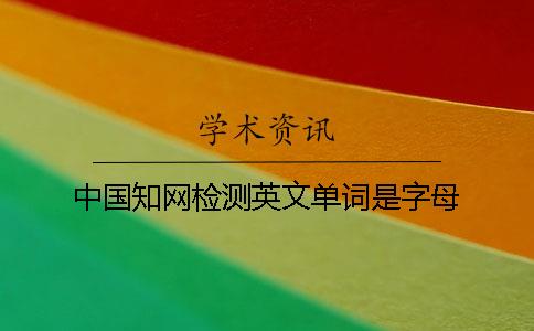 中国知网检测英文单词是字母