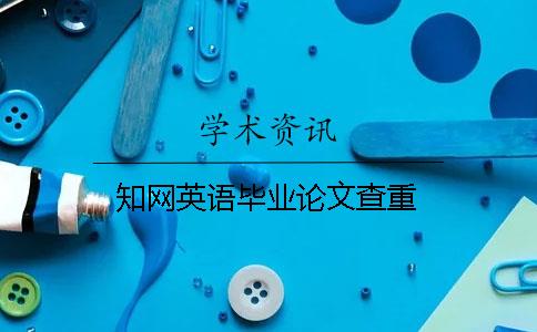知网英语毕业论文查重