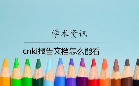 cnki报告文档怎么能看