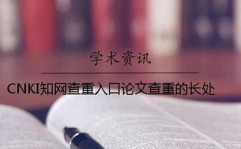 CNKI知网查重入口论文查重的长处到底是怎么回事？