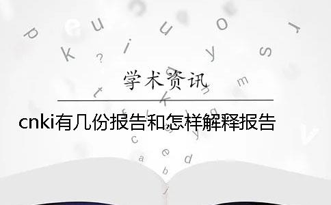 cnki有几份报告和怎样解释报告？