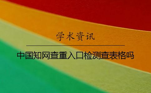 中国知网查重入口检测查表格吗