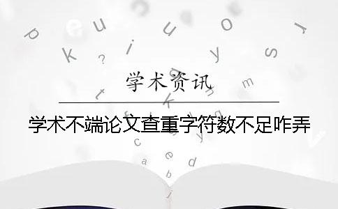 学术不端论文查重字符数不足咋弄