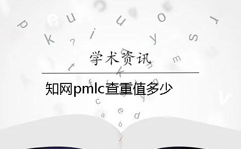 知网pmlc查重值多少