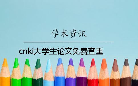 cnki大学生论文免费查重