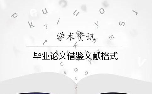 毕业论文借鉴文献格式