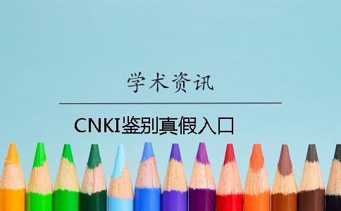 CNKI鉴别真假入口