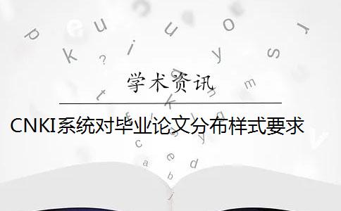 CNKI系统对毕业论文分布样式要求