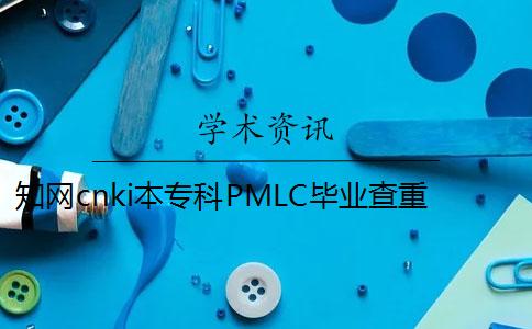 知网cnki本专科PMLC毕业查重系统