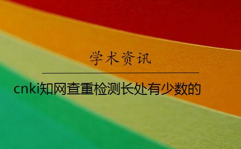 cnki知网查重检测长处有少数的