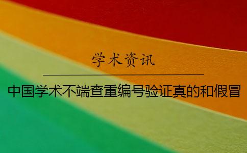 中国学术不端查重编号验证真的和假冒的