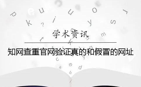 知网查重官网验证真的和假冒的网址