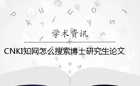 CNKI知网怎么搜索博士研究生论文