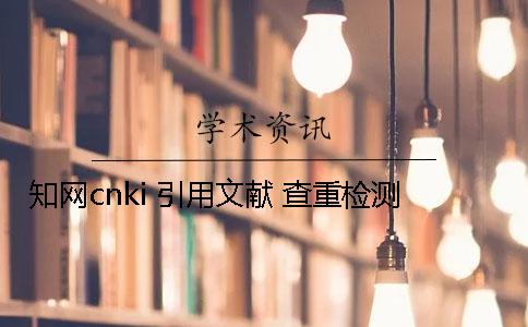 知网cnki 引用文献 查重检测
