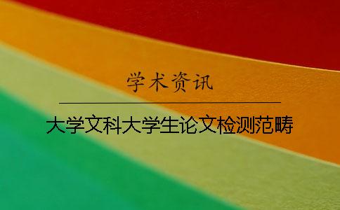 大学文科大学生论文检测范畴