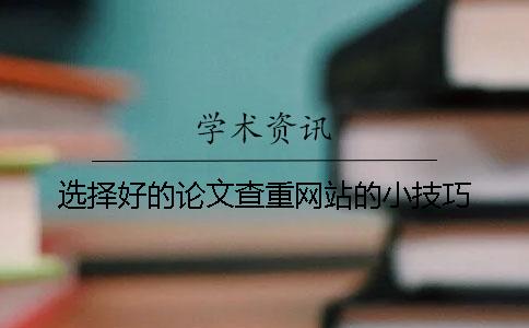 选择好的论文查重网站的小技巧
