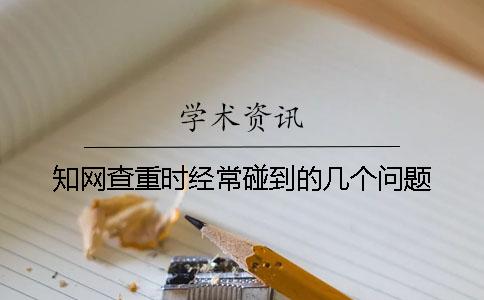 知网查重时经常碰到的几个问题