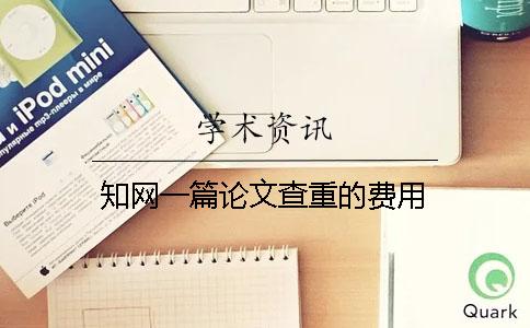 知网一篇论文查重的费用