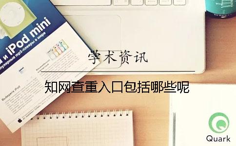 知网查重入口包括哪些呢？