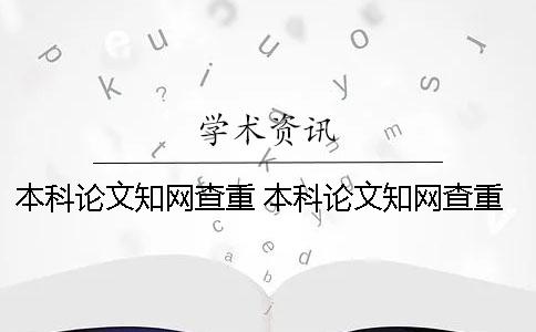 本科论文知网查重 本科论文知网查重范围