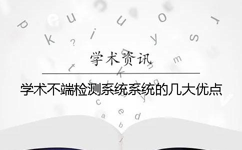 学术不端检测系统系统的几大优点