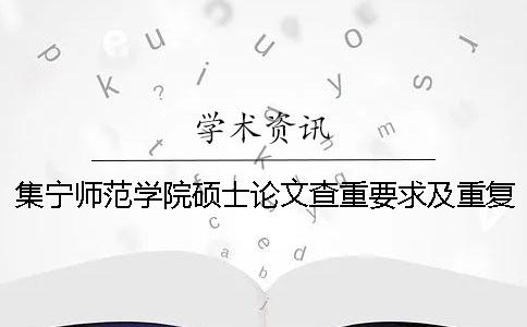 集宁师范学院硕士论文查重要求及重复率一