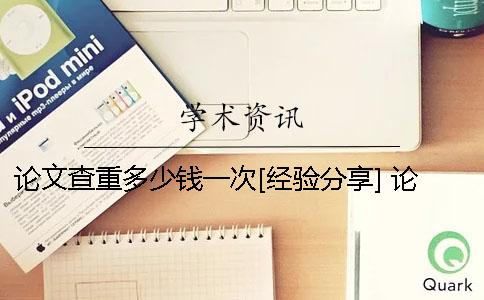 论文查重多少钱一次？[经验分享] 论文查重一般多少钱一次