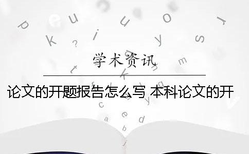 论文的开题报告怎么写 本科论文的开题报告怎么写