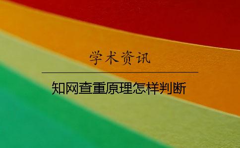 知网查重原理怎样判断