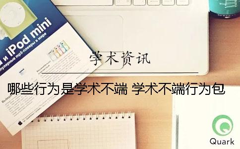 哪些行为是学术不端 学术不端行为包括以下哪些