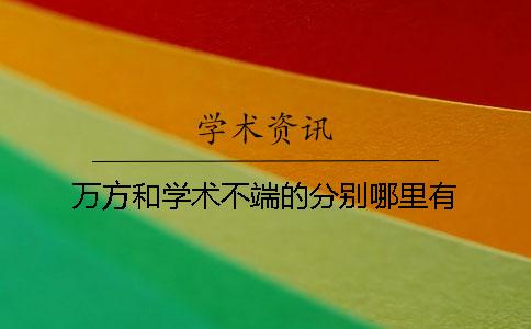 万方和学术不端的分别哪里有？