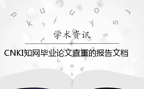 CNKI知网毕业论文查重的报告文档一共有几份？