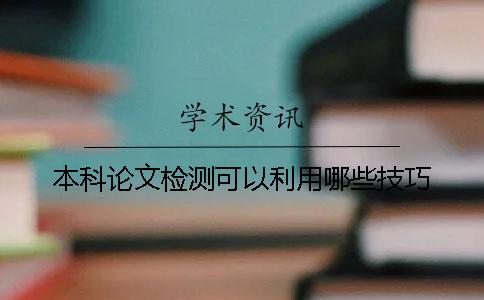 本科论文检测可以利用哪些技巧？