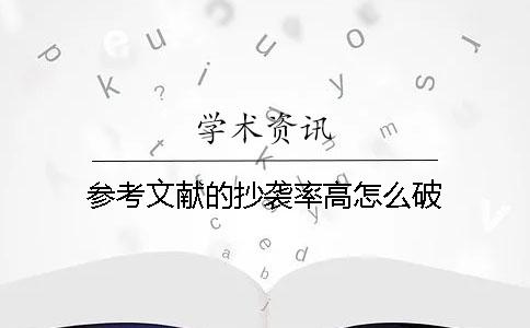参考文献的抄袭率高怎么破？
