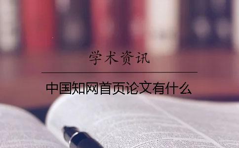 中国知网首页论文有什么？