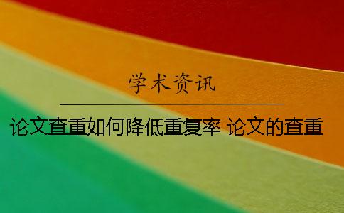 论文查重如何降低重复率 论文的查重率太高了