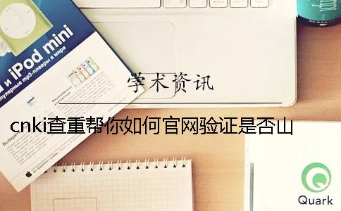 cnki查重帮你如何官网验证是否山寨？