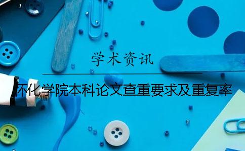 怀化学院本科论文查重要求及重复率